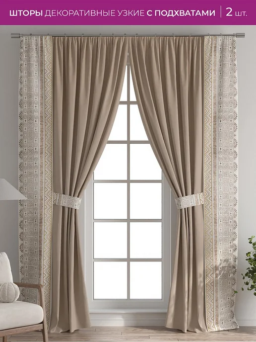 AT-HOME Бежевые шторы декоративные узкие с подхватами 38х260 см 2 шт, 38x260 см, 2 шт