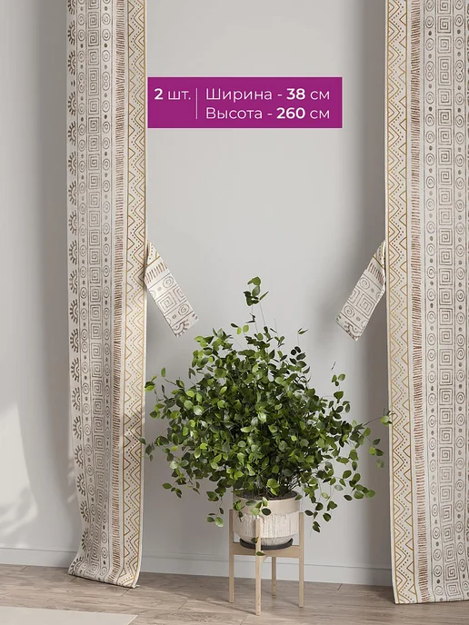 AT-HOME Бежевые шторы декоративные узкие с подхватами 38х260 см 2 шт, 38x260 см, 2 шт, фото 2