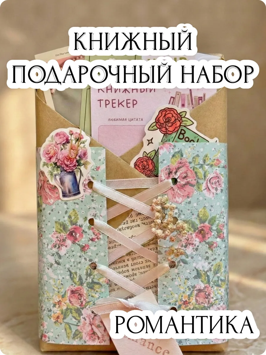 Книжный подарочный набор/книга-сюрприз в жанре Романтика