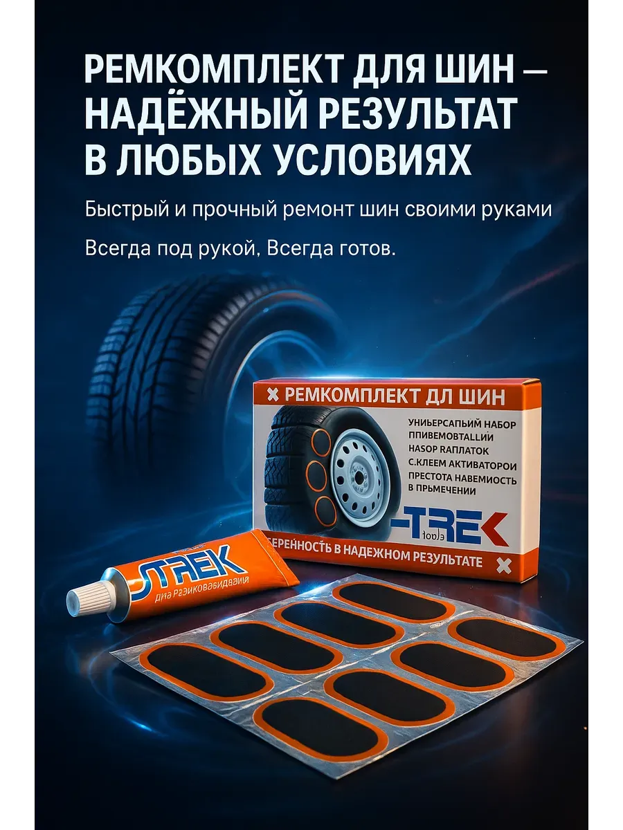 Ремонтный комплект для шин-9шт 10*5см