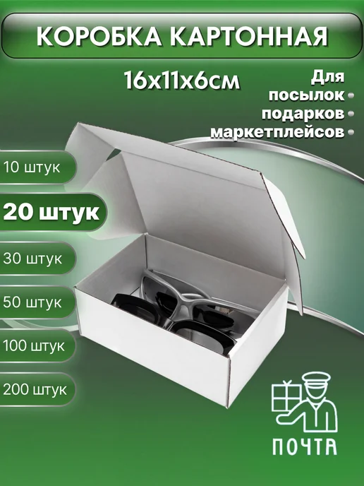 ROSTPACK Коробка картонная 16х11х6 см белая Т23 10 штук, 16x11x6 см, 20 шт
