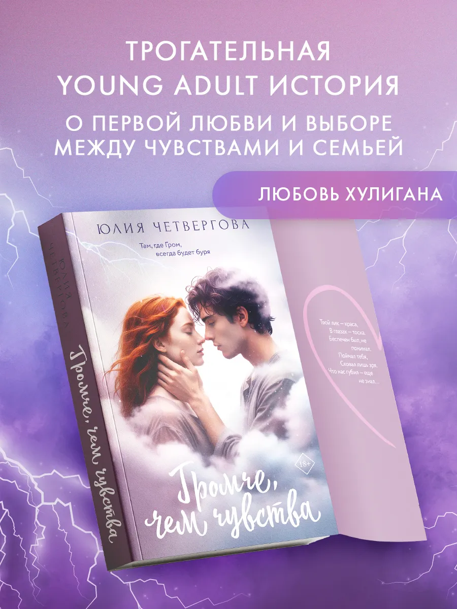 ГРОМче, чем чувства. Young adult. Юлия Четвергова