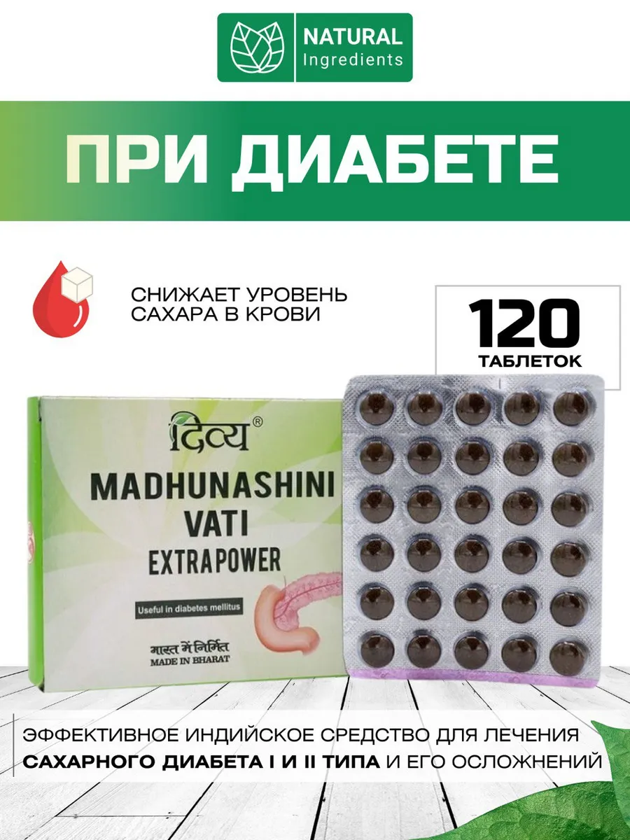 Мадхунашини Вати , 120 таб