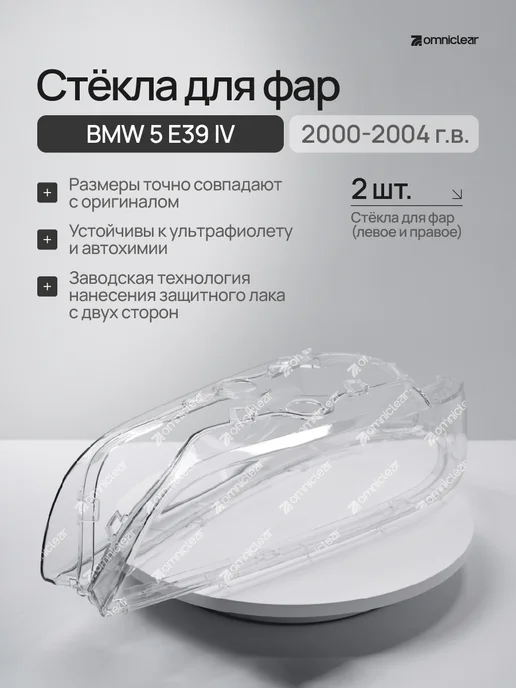 OmniClear Стекла фар BMW 5 E39 IV 2000–2004гг, вариант