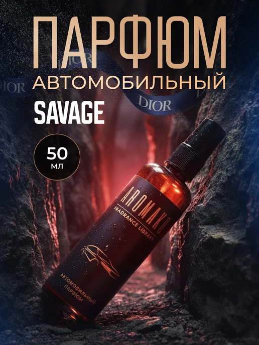 AromaKo Interior Ароматизатор автомобильный спрей, Саваж, 50 мл, 50 мл