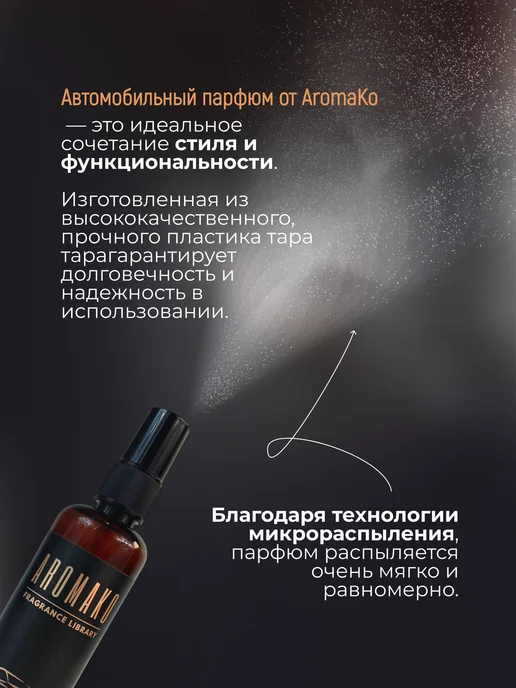AromaKo Interior Ароматизатор автомобильный спрей, Саваж, 50 мл, 50 мл, фото 8
