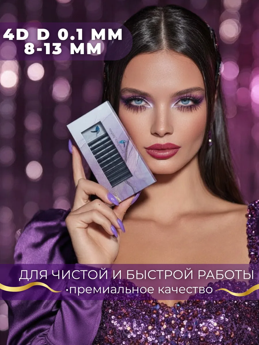 Ресницы для наращивания 4D D 0.1 MM 8-13 MIX