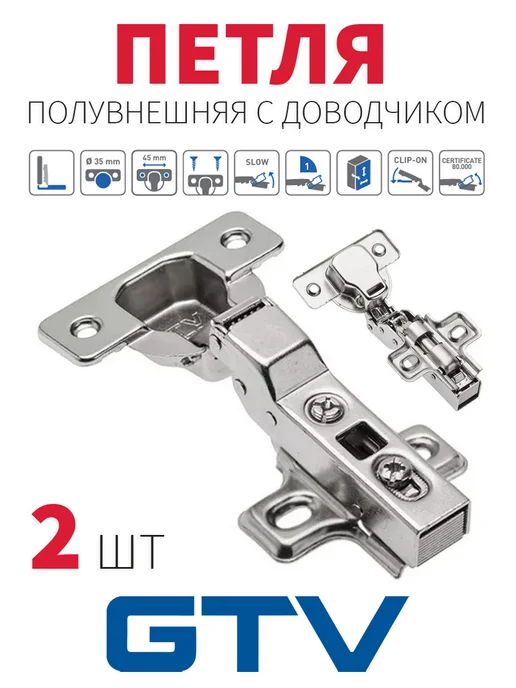 GTV Петли мебельные полунакладные с доводчиком 2шт clip-on, 2 шт