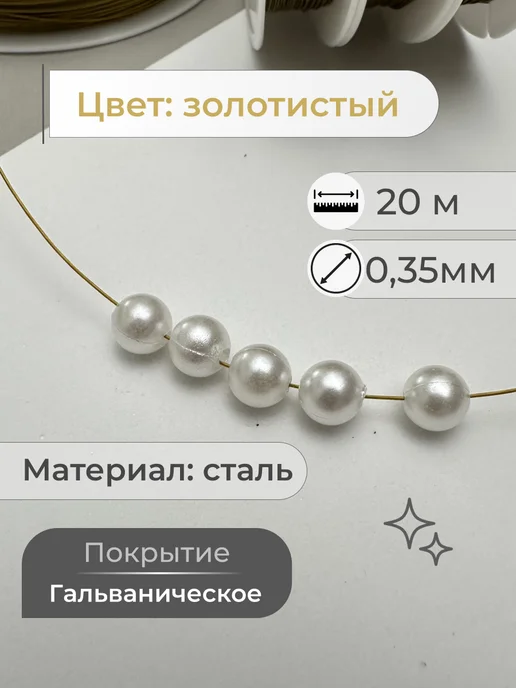 Энергия Творчества Ювелирный тросик для бижутерии проволока для рукоделия ланка, желтый, фото 2