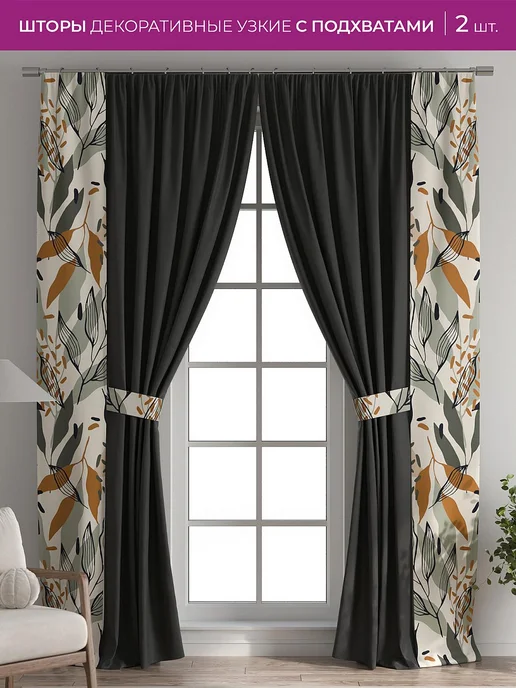 AT-HOME Черные шторы декоративные узкие с подхватами 38х260 см 2 шт, 38x260 см, 2 шт