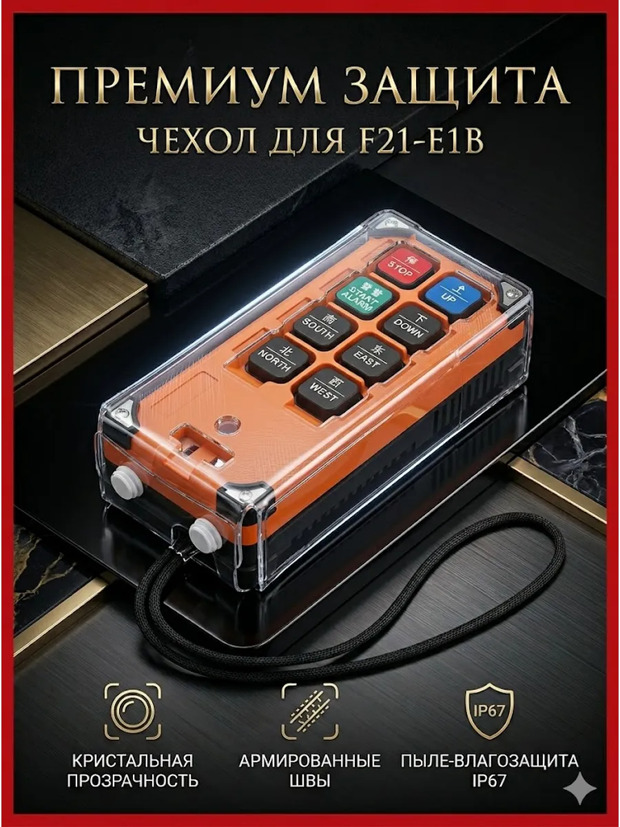 Чехол защитный для пульта дистанционного управления F21-E1B