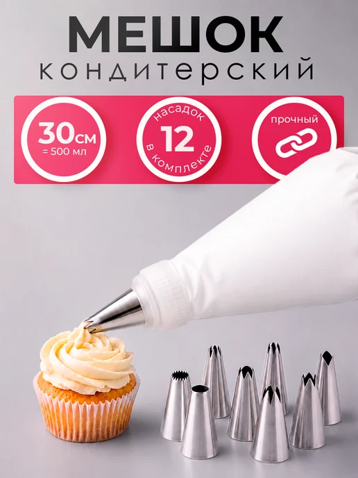 Кондитерский мешок с насадками многоразовый, вариант