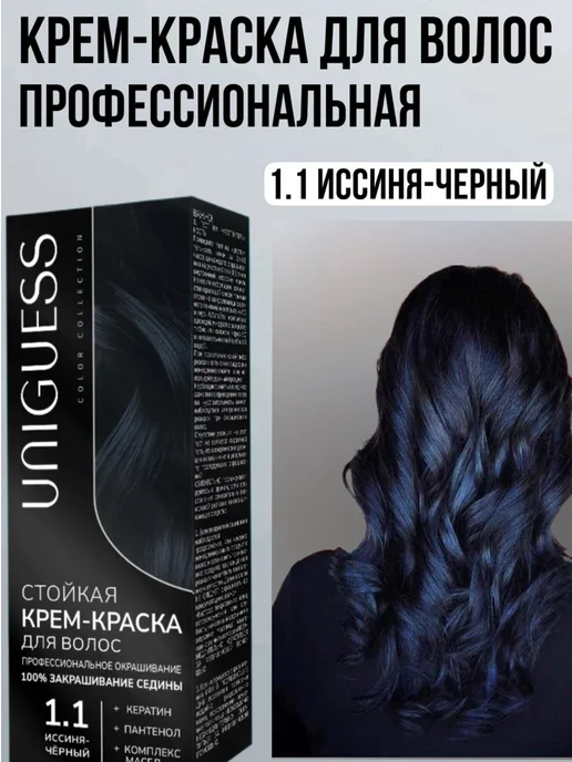 UNIGUESS Стойкая крем-краска для волос Иссиня-чёрная 1.1, черный