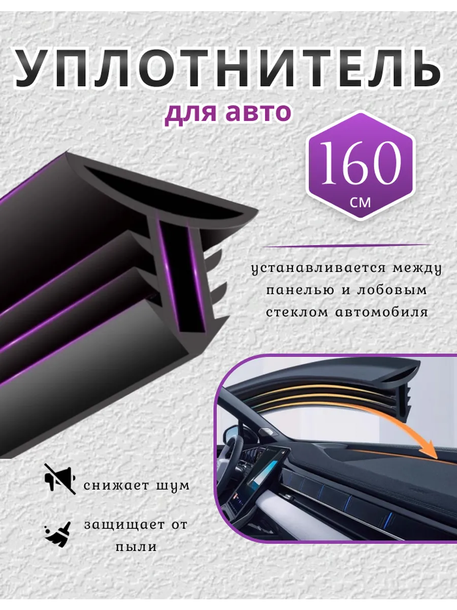 Уплотнитель автомобильный для лобового стекла