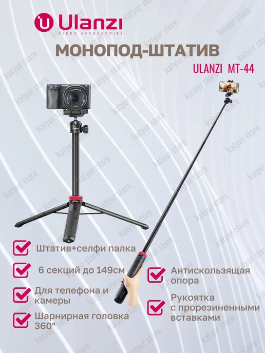 Ulanzi Монопод-штатив для телефона MT-44, вариант