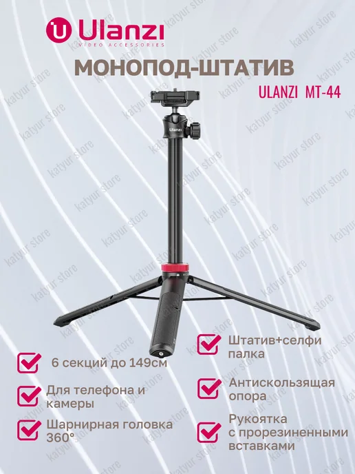 Ulanzi Монопод-штатив для телефона MT-44, вариант, фото 2