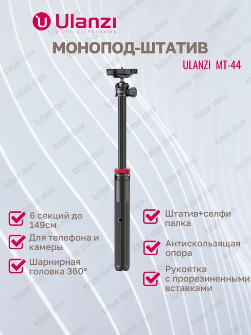 Ulanzi Монопод-штатив для телефона MT-44, вариант, фото 4