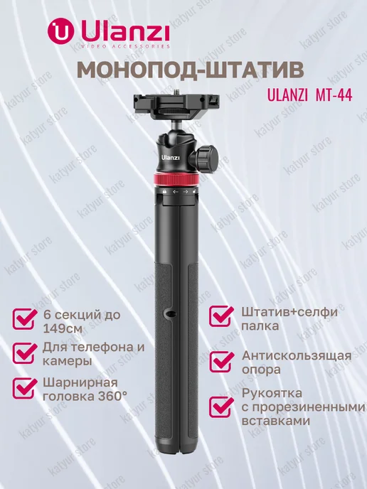 Ulanzi Монопод-штатив для телефона MT-44, вариант, фото 5