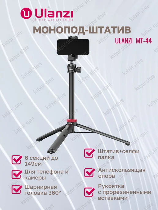 Ulanzi Монопод-штатив для телефона MT-44, вариант, фото 7