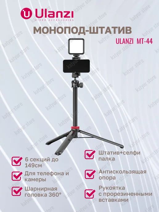 Ulanzi Монопод-штатив для телефона MT-44, вариант, фото 8