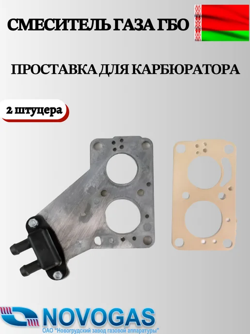 Смеситель газа,проставка в карбюратор ГБО ГАЗель 2 штуцера, вариант