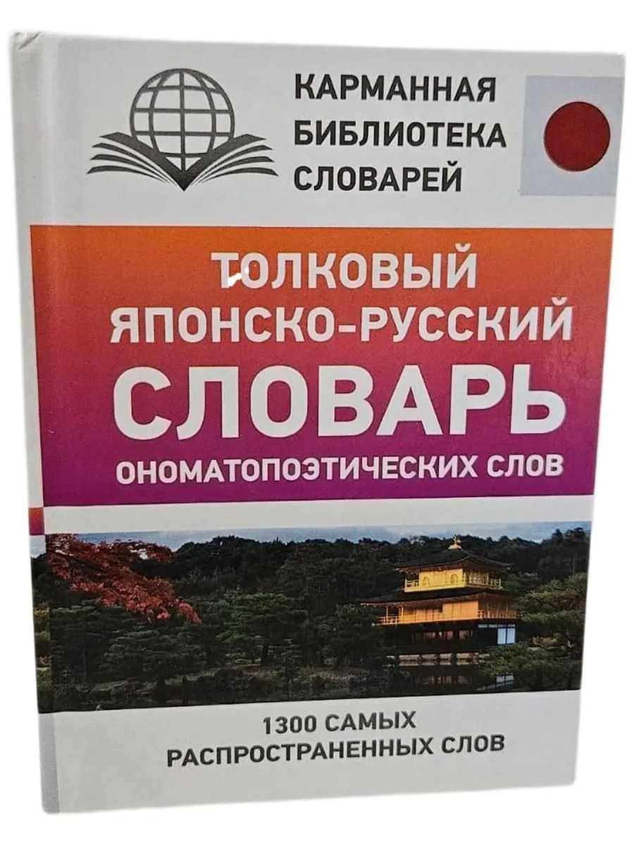 Толковый японско-русский словарь ономатопоэтических слов