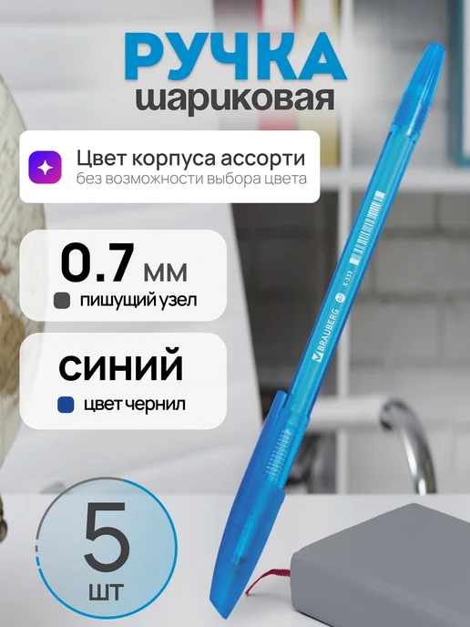 Brauberg Ручка шариковая синяя 0,7 мм школьная, синий, 5 шт