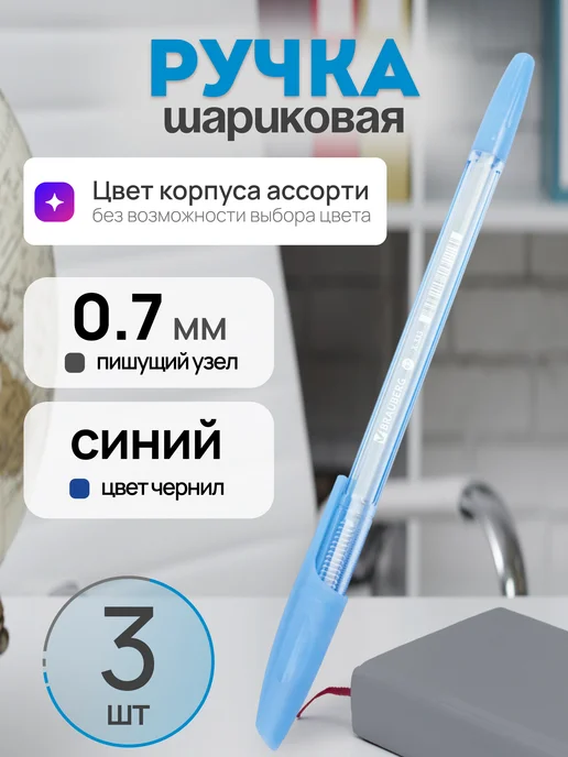 Brauberg Ручка шариковая синяя 0,7 мм школьная, синий, 3 шт