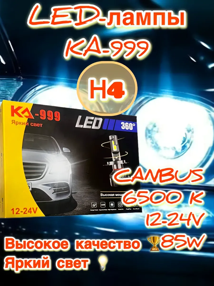 Светодиодные автомобильные лампы Ка-999 85W Н4