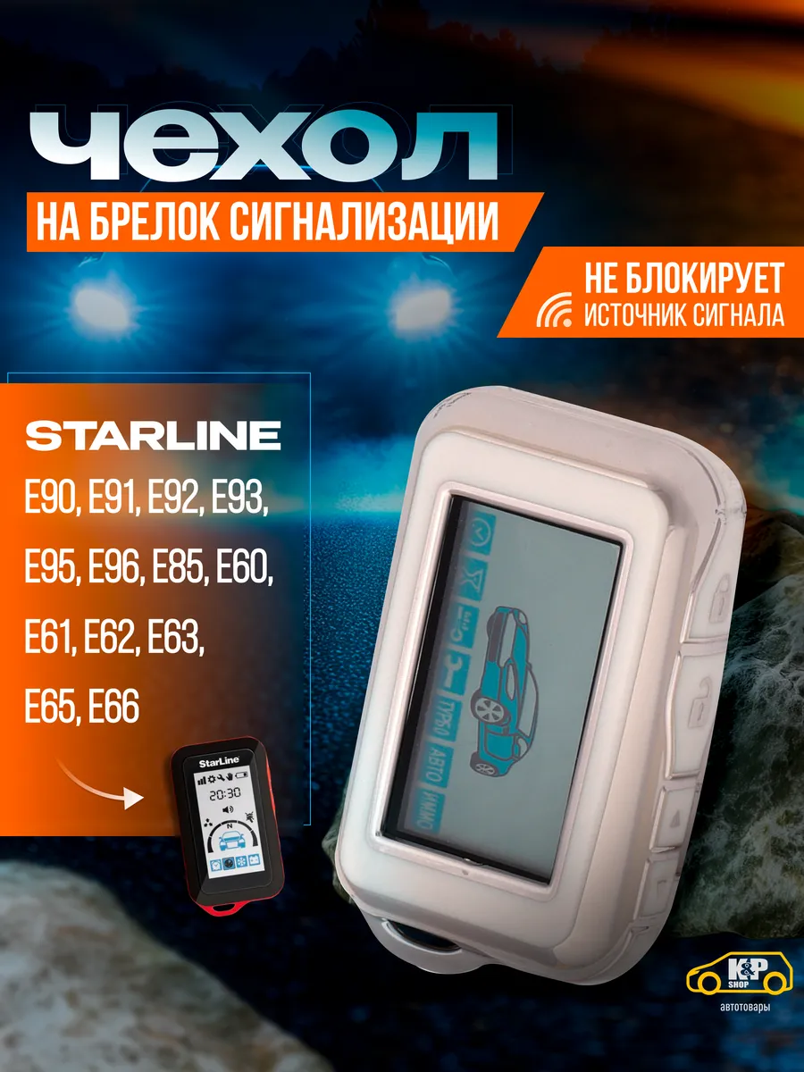 Чехол для брелоков сигнализации Starline E90 E91 E92-E66