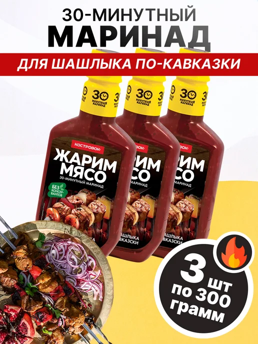 Костровок Маринад для шашлыка по-кавказки 300 гр, 3 шт, 300 г, 3 шт