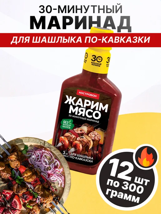 Костровок Маринад для шашлыка по-кавказки 300 гр, 3 шт, 300 г, 12 шт
