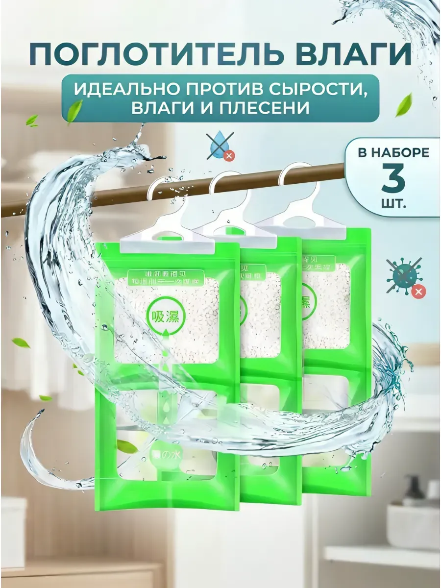 Поглотитель влаги и сырости, осушитель воздуха