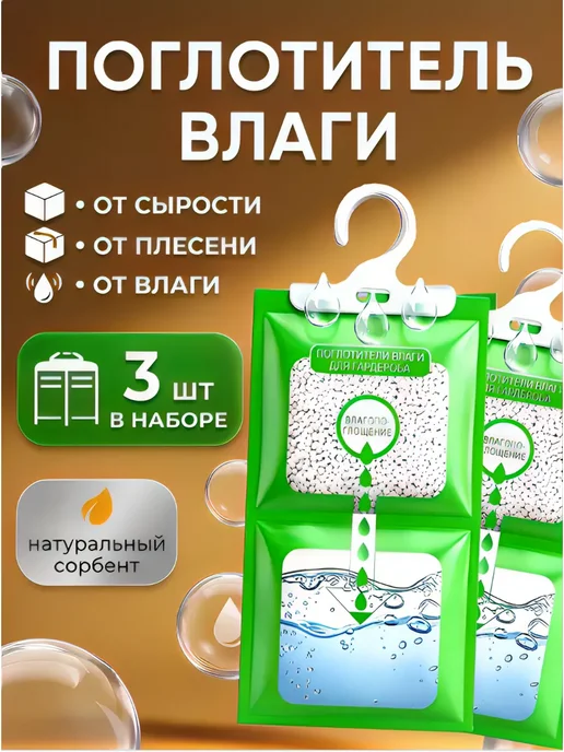 Поглотитель влаги и сырости, осушитель воздуха, зеленый