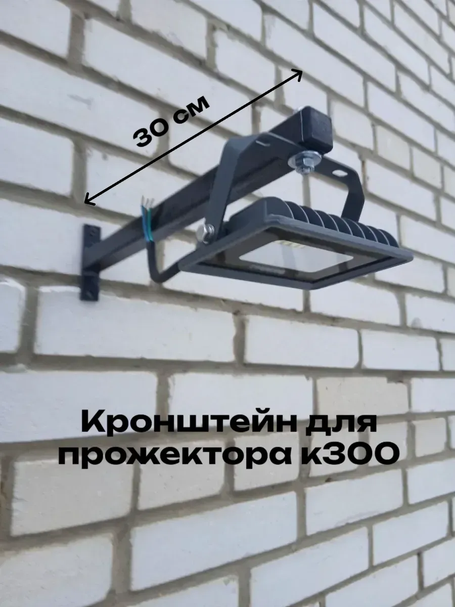 Кронштейн для прожектора к300