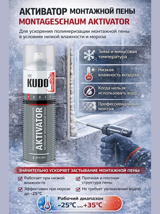 KUDO. Активатор монтажной пены Montageschaum Aktivator,650 мл, 1шт, 650 мл, 1 шт, фото 3