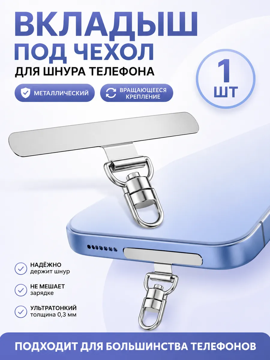 Вкладыш для шнурка телефона, держатель шнура