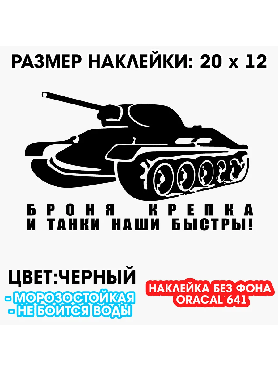 Броня крепка и танки наши быстры наклейка на авто 20 x 12 см