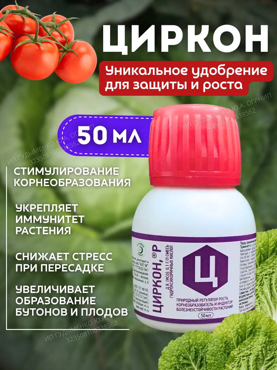 Циркон, регулятор роста растений, циркон 50 мл