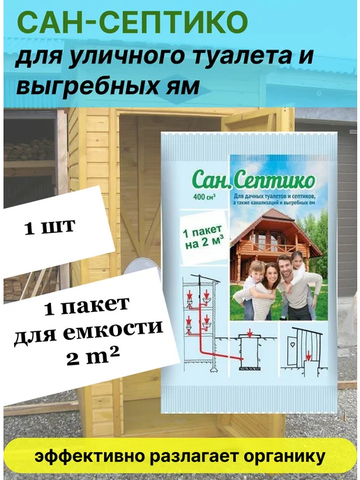 Бактерии для септика и выгребных яма уличных туалетов, вариант