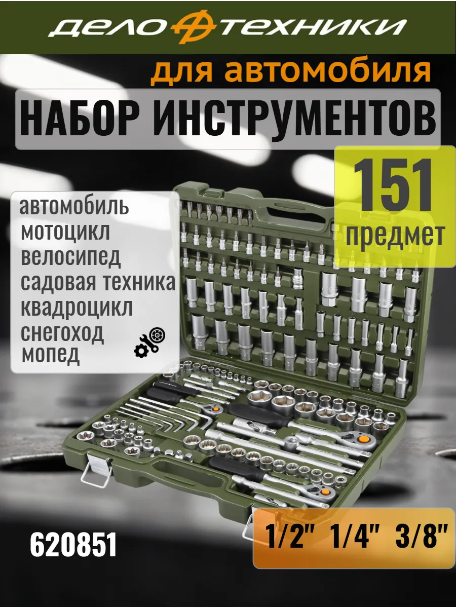 Набор инструментов 151 предмет