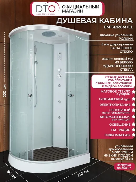 DTO Душевая кабина с электрикой+гидромассаж 120х80х220см, белый