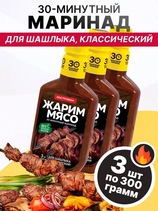 Костровок Маринад для шашлыка классический 300 гр, 3 шт, 300 г, 3 шт