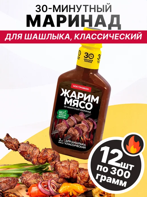 Костровок Маринад для шашлыка классический 300 гр, 3 шт, 300 г, 12 шт