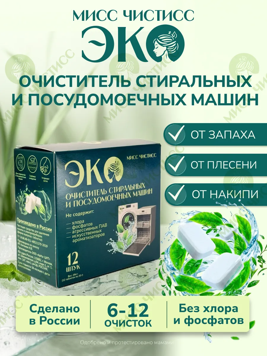 Очиститель для стиральных и посудомоечных машин