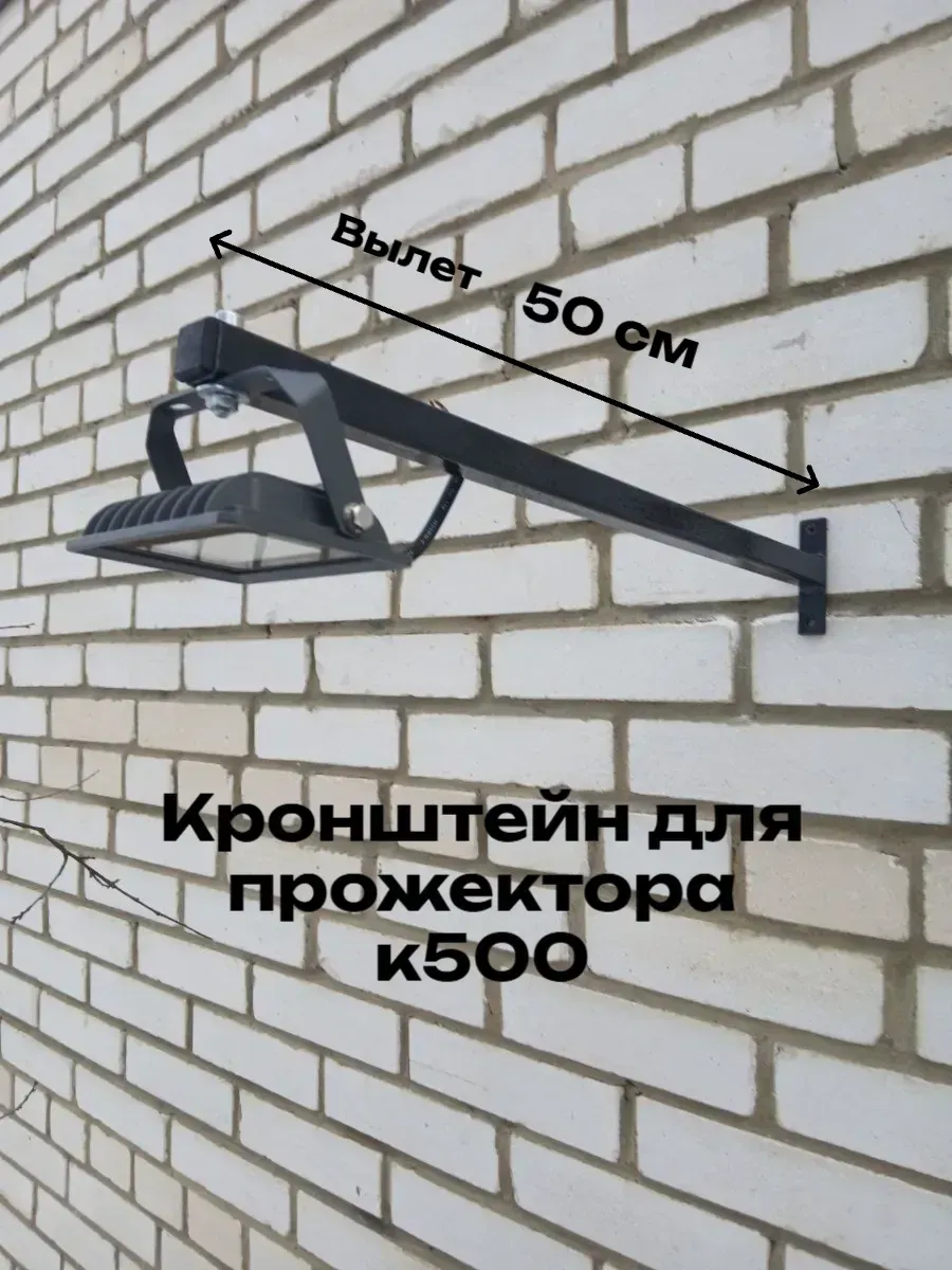Кронштейн для прожектора к500