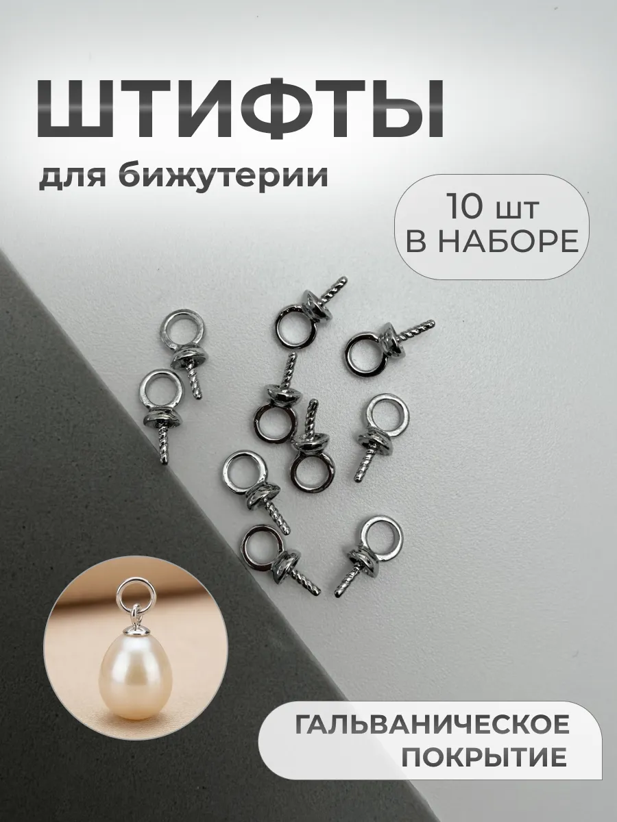 Штифты для бижутерии с шапочкой, бейлы для украшений 10 штук