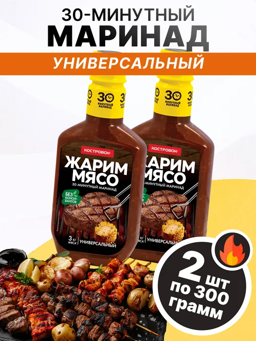 Костровок Маринад универсальный 300 гр, 2 шт, 300 г, 2 шт