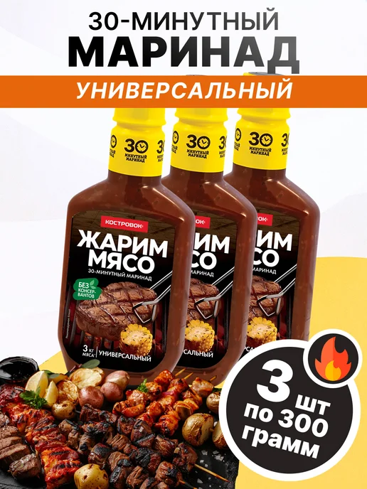 Костровок Маринад универсальный 300 гр, 2 шт, 300 г, 3 шт