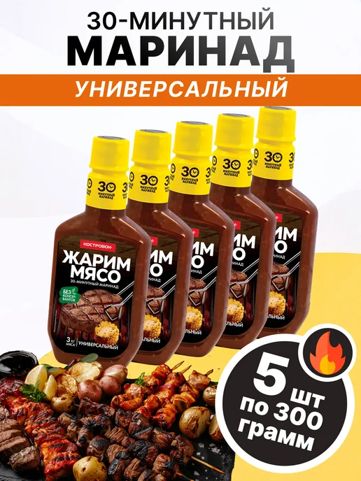 Костровок Маринад универсальный 300 гр, 2 шт, 300 г, 5 шт